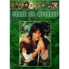 Робін із Шервуда (1-3 сезон) [3 DVD]