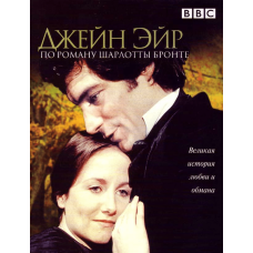 Джейн Эйр [1 DVD]