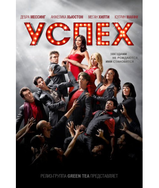 Успіх (Життя як шоу) (1 сезон) [2 DVD]