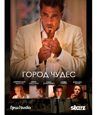 Волшебный город (Город чудес) (1 сезон) [1 DVD]