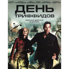 День Триффидов [1 DVD]