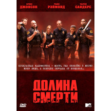 Долина мертвецов (Долина смерти) (1 сезон) [1 DVD]