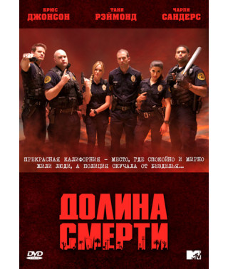 Долина мерців (Долина смерті) (1 сезон) [1 DVD]