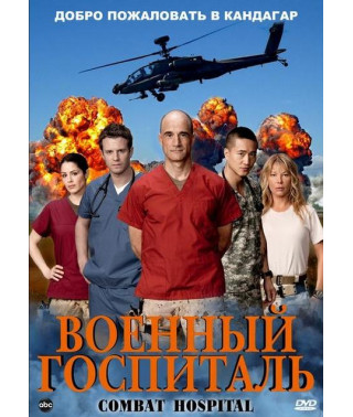 Военный госпиталь (1 сезон) [1 DVD]