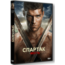 Спартак: Месть (2 сезон) [1 DVD]