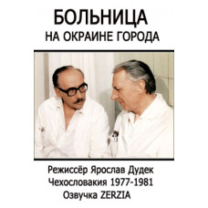Больница на окраине города ( 1-2 сезоны) [2 DVD]
