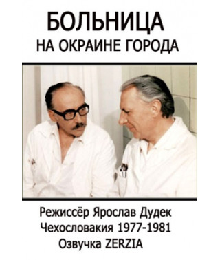 Лікарня на околиці міста (1-2 сезони) [2 DVD]
