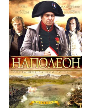 Наполеон [1 DVD]
