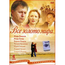 Все золото світу [1 DVD]