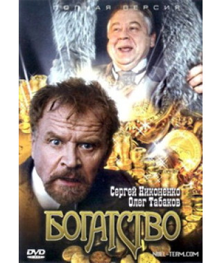 Богатство [1 DVD]