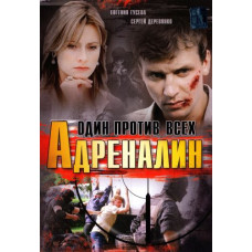 One Against All (Adrenaline) [1 DVD]