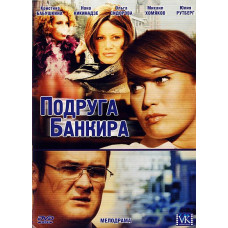 The Banker's Girlfriend [1 DVD]