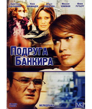 Подруга банкира [1 DVD]