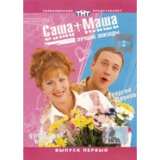 Саша + Маша - Полная коллекция [1 DVD]