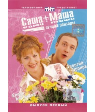 Саша + Маша - Повна колекція [1 DVD]