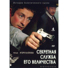 His Majesty's Secret Service [1 DVD]