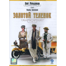 Золотой теленок [1 DVD]