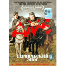 ДМБ: Героический эпос [1 DVD]