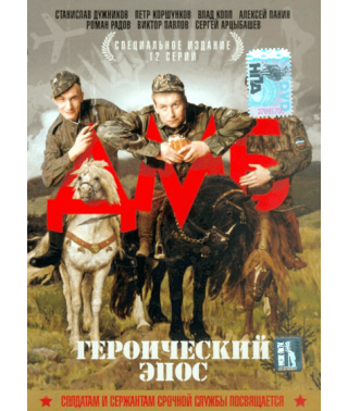 ДМБ: Героический эпос [1 DVD]