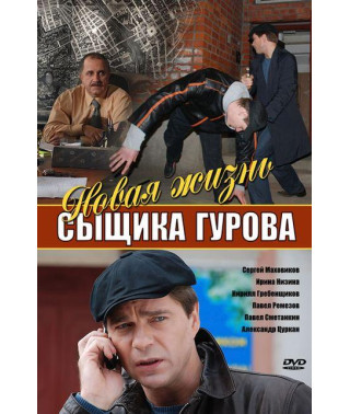 Нове життя детектива Гурова [1 DVD]
