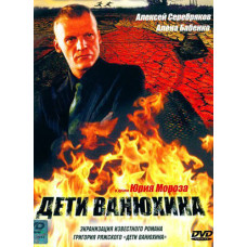 Дети Ванюхина [1 DVD]
