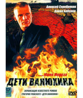 Children of Vanyukhin [1 DVD]