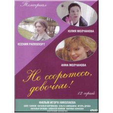 Не ссорьтесь, девочки! [1 DVD]