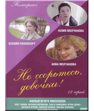 Don't quarrel, girls! [1 DVD]