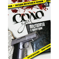 Соло для пістолета з оркестром [1 DVD]