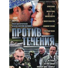 Против течения [1 DVD]
