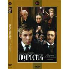 Підліток [1 DVD]