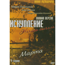 Искупление - Начать сначала. Марта [1 DVD]