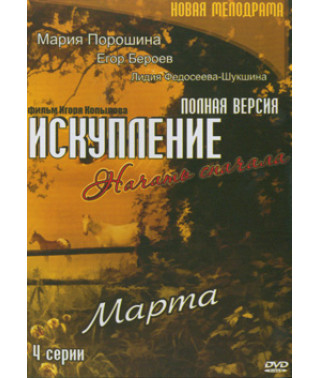 Спокута - Почати спочатку. Березня [1 DVD]