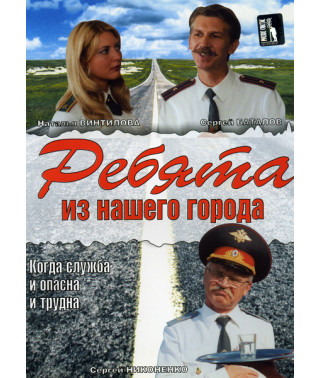 Ребята из нашего города [1 DVD]