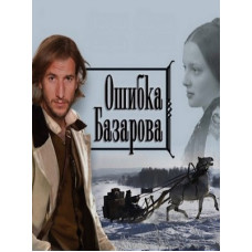 Ошибка Базарова [1 DVD]