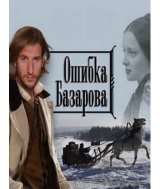 Ошибка Базарова [1 DVD]