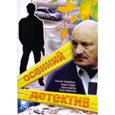 Осенний детектив [2 DVD]