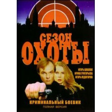 Сезон охоты ( 1-2 сезоны) [2 DVD]
