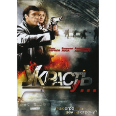 Украсть у... [1 DVD]