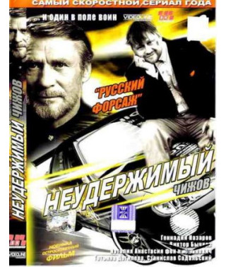 Російський форсаж: Нестримний Чижов [1 DVD]