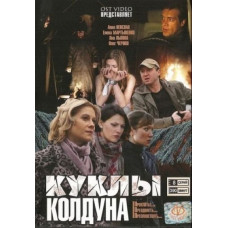 Sorcerer's Dolls [1 DVD]