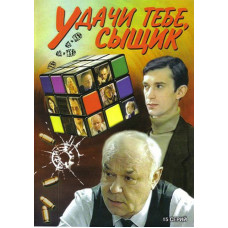 Good luck, detective! [1 DVD]