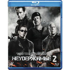 Неудержимые 2 [Blu-ray]