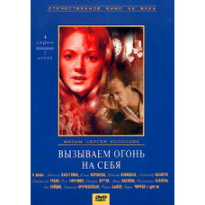 Вызываем огонь на себя [1 DVD]