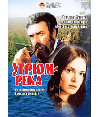 Угрюм-ріка[ 1 DVD]