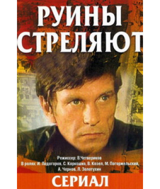 The ruins are shooting... [1 DVD]