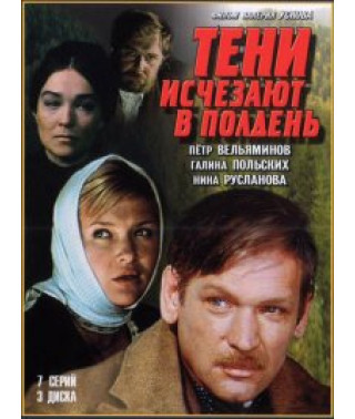 Тени исчезают в полдень [1 DVD]