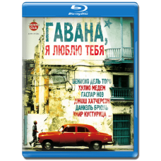 Гавана, я тебе люблю [Blu-ray]