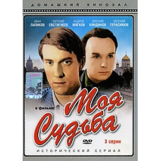 Моя судьба [1 DVD]