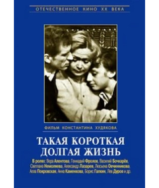 Такая короткая долгая жизнь [1 DVD]